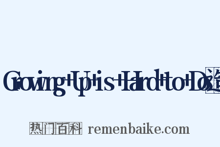 Growing+Up+is+Hard+to+Do造句是什么意思的图片